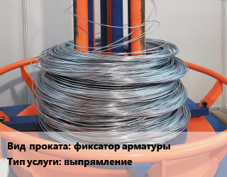 Размот, выпрямление арматуры, проволоки фиксатор арматуры выпрямление  цену уточнять для проката категории Фиксатор арматуры